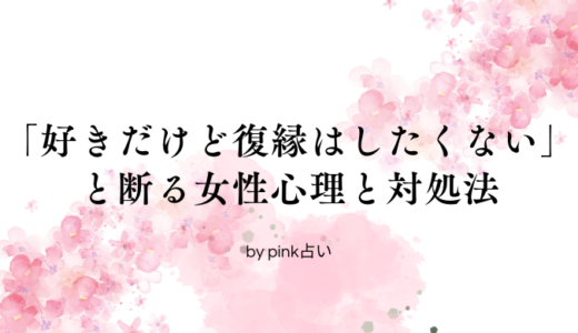 「好きだけど復縁はしたくない」と断る女性心理と対処法