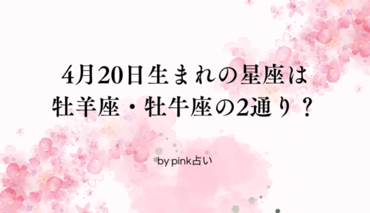 4月20日生まれの星座は2通り？牡羊座・牡牛座の判断ポイントとは
