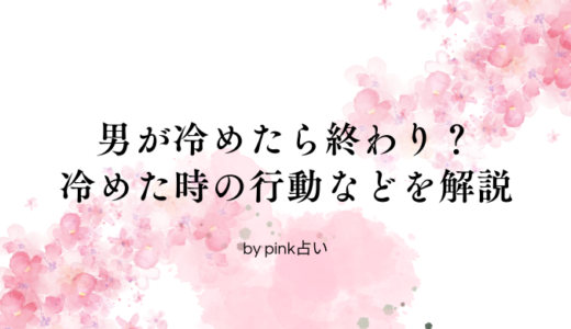 男が冷めたら終わり？冷めた時の行動やサイン、復縁の可能性を解説
