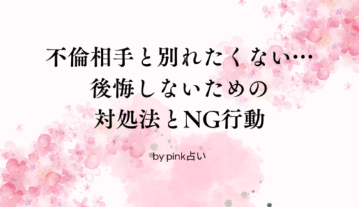 不倫相手と別れたくない…後悔しないための対処法とNG行動