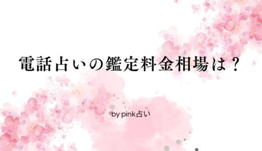 電話占いの鑑定料金相場は？料金表や支払い方法も紹介