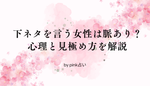 下ネタを言う女性は脈あり？その心理と見極め方