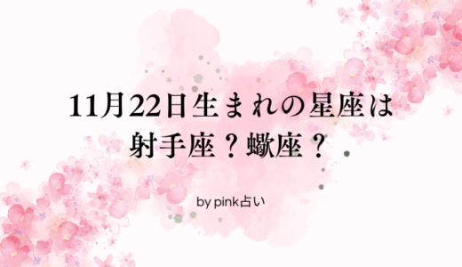 11月22日生まれの星座は射手座？蠍座？境界線の日の見分け方