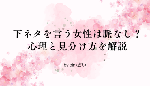 下ネタを言う女性は脈なし？その心理と見分け方を解説