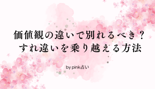 価値観の違いで別れるべき？判断基準とすれ違いを乗り越える方法