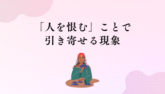 スピリチュアル視点で見る「人を恨む」感情の意味と手放し方 - pink